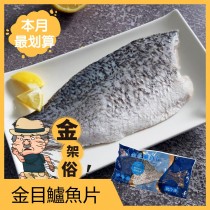 【台灣嚴選好魚】金目鱸魚片X7片/組-超取免運