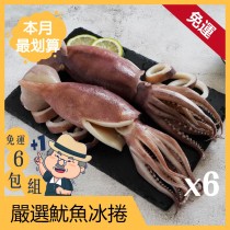 【知名餐廳御用】嚴選魷魚冰捲6包組 #免運費