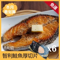 【厚切400g】智利鮭魚厚切片6片組 #免運費