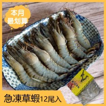 【粗放超鮮甜蝦蝦】急凍草蝦12尾入